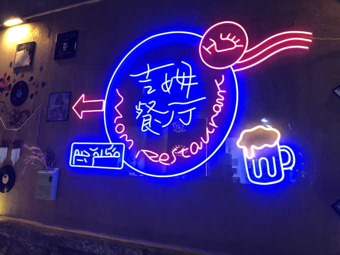 吉姆餐厅(现场音乐旗舰店)
